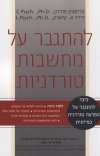 להתגבר על מחשבות טורדניות