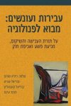 עבירות ועונשים-מבוא לפנולוגיה