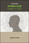 קובץ נספחים לכתב יד ואישיות