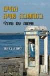החיים במחשבה שנייה