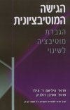 הגישה המוטיבציונית