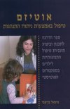 אוטיזם-טיפול באמצעות ניתוח התנהגות