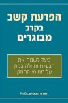 הפרעת קשב בקרב מבוגרים