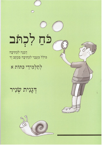 כח לכתוב-חוברת