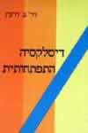 דיסלקסיה התפתחותית / עלי דרעין