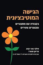 הגישה המוטיבציונית בעבודה עם מתבגרים ומבוגרים צעיר