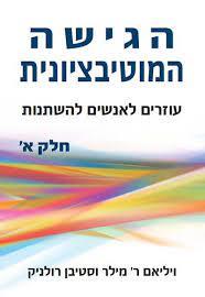 הגישה המוטיבציונית עוזרים לאנשים להשתנות א