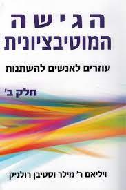 הגישה המוטיבציונית עוזרים לאנשים להשתנות ב