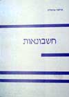 חשבונאות / מרגלית
