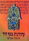 עתידנות בכף היד / דרורה שיראי (עלה)