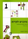 מוכנים לקרוא 1 / מיכל רוזנברג