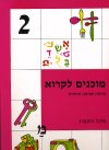 מוכנים לקרוא 2 / מיכל רוזנברג