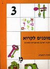 מוכנים לקרוא 3 / מיכל רוזנברג
