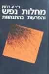 מחלות נפש והפרעות בהתנהגות / ד’ר דרעין