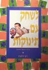 לשחק עם תינוקות / ג'קי זילברג