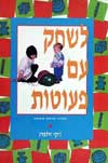 לשחק עם פעוטות / ג'קי זילברג