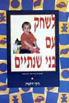 לשחק עם בני שנתיים / ג'קי זילברג