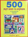 500 משחקים בני חמש דקות / גקי זילברג