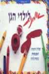 אמנות לילדי הגן / מרי-אן קוהל