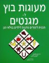 מעוגות בוץ למגנטים מס' 1