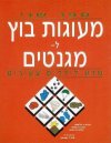 מעוגות בוץ למגנטים מס' 2