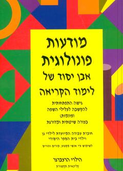 מודעות פונולוגית / הילרי הרצברגר