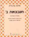 חשבונאות ב'' (חדש) / אילנה מרגלית