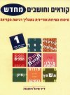 קוראים וחושבים מחדש 1 / מיכל רוזנברג