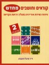 קוראים וחושבים מחדש 2 / מיכל רוזנברג