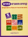קוראים וחושבים מחדש 5 / מיכל רוזנברג