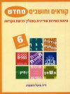 קוראים וחושבים מחדש 6 / מיכל רוזנברג