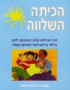 הכיתה השלווה / צ''רלס א.סמית