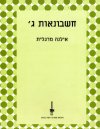 חשבונאות ג'' (חדש) / אילנה מרגלית