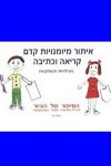 איתור מיומנות קדם קריאה וכתיבה / רחל שי