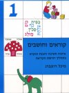 קוראים וחושבים 1 / מיכל רוזנברג