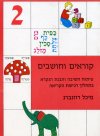 קוראים וחושבים 2 / מיכל רוזנברג