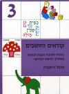 קוראים וחושבים 3 / מיכל רוזנברג