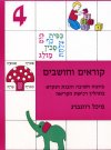 קוראים וחושבים 4 / מיכל רוזנברג