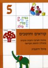 קוראים וחושבים 5 / מיכל רוזנברג