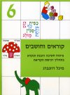 קוראים וחושבים 6 / מיכל רוזנברג