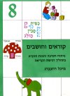 קוראים וחושבים 8 / מיכל רוזנברג