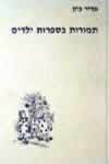 תמורות בספרות ילדים / אדיר כהן