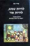 להיות שמש להיות אור / כהן אדיר