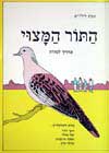 התור המצוי-למורה / הלוי,אדלר,סיוון