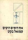 אח הימים היפים / סמואל בקט
