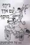 ג'יראף עם אורך מוסף / של סילברשטיין