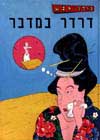דרדר במדבר / דודו גבע