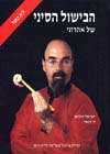 הבישול הסיני-לא כשר / ישראל אהרוני