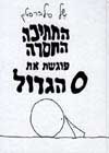 החתיכה החסרה פוגשת את 0 הגדול / סילברשטיי