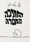 החתיכה החסרה / של סילברשטיין